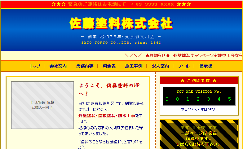 佐藤塗料株式会社 刷新前