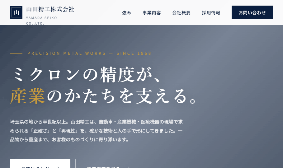 山田精工株式会社 刷新後